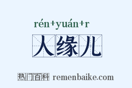 人缘儿是什么意思的图片